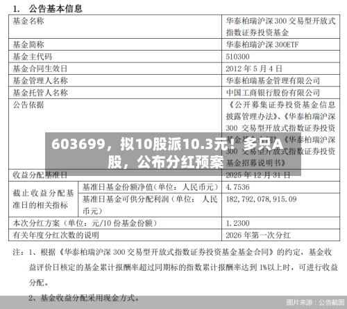 603699，拟10股派10.3元！多只A股，公布分红预案