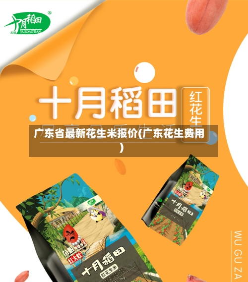 广东省最新花生米报价(广东花生费用)-第3张图片