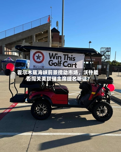 霍尔木兹海峡前景搅动市场，沃什能否闯关美联储主席提名听证？