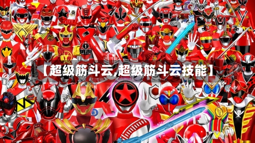 【超级筋斗云,超级筋斗云技能】-第2张图片