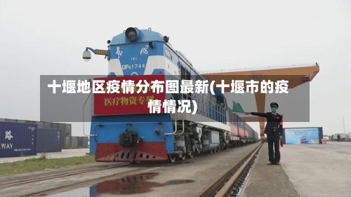 十堰地区疫情分布图最新(十堰市的疫情情况)-第2张图片