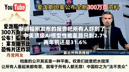 斯坦福刚发布的报告把所有人吓到了	，中美顶级AI模型性能差距只剩2.7%，两年前还是31.6%-第2张图片
