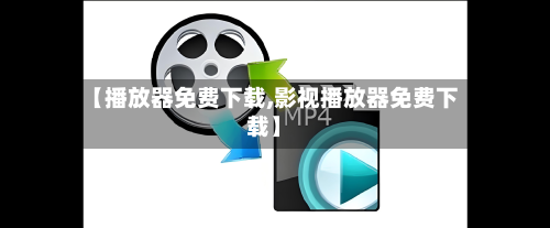 【播放器免费下载,影视播放器免费下载】-第2张图片