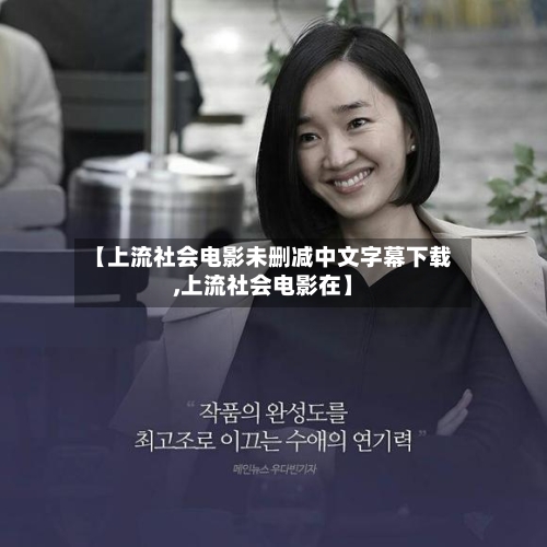 【上流社会电影未删减中文字幕下载,上流社会电影在】