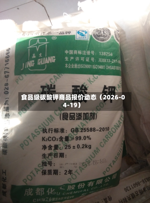 食品级碳酸钾商品报价动态（2026-04-19）