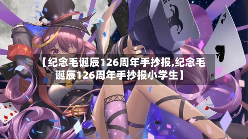 【纪念毛诞辰126周年手抄报,纪念毛诞辰126周年手抄报小学生】-第2张图片