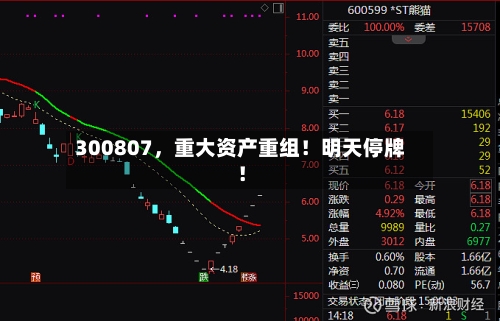 300807，重大资产重组！明天停牌！-第2张图片