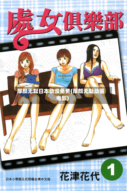 厚颜无耻日本动漫免费(厚颜无耻动画电影)-第2张图片