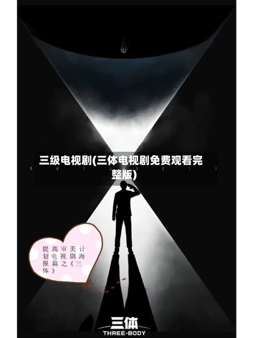 三级电视剧(三体电视剧免费观看完整版)