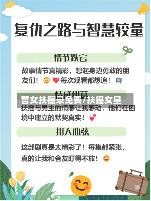 宫女扶摇录免费/扶摇女皇-第3张图片