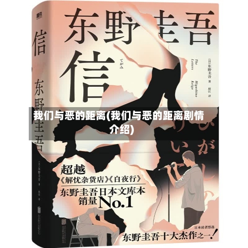 我们与恶的距离(我们与恶的距离剧情介绍)