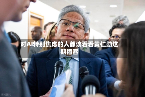 对AI特别焦虑的人都该看看黄仁勋这期播客-第2张图片