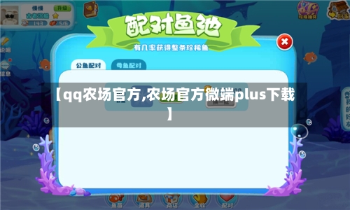 【qq农场官方,农场官方微端plus下载】-第3张图片