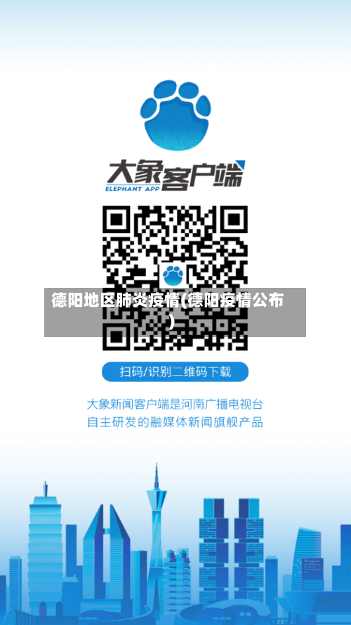 德阳地区肺炎疫情(德阳疫情公布)