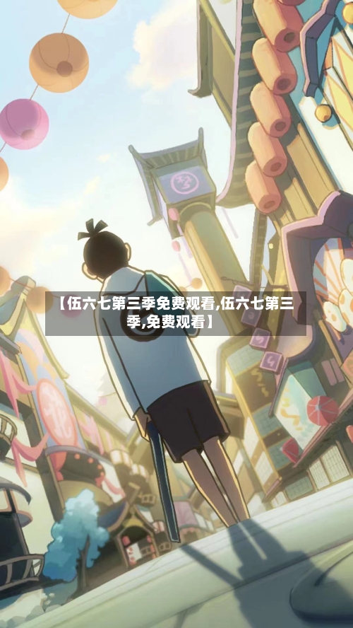 【伍六七第三季免费观看,伍六七第三季,免费观看】-第2张图片