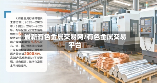 最新有色金属交易网/有色金属交易平台-第3张图片