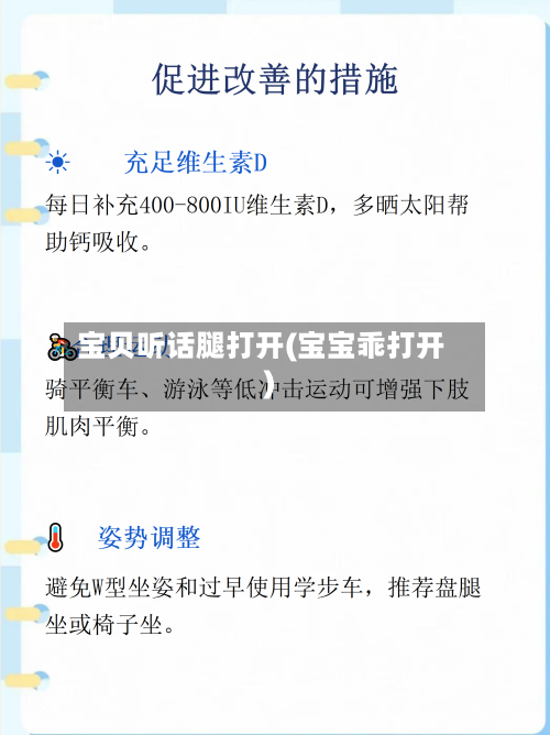 宝贝听话腿打开(宝宝乖打开)-第2张图片