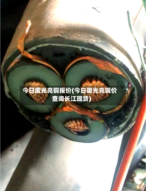 今日废光亮铜报价(今日废光亮铜价查询长江现货)-第3张图片