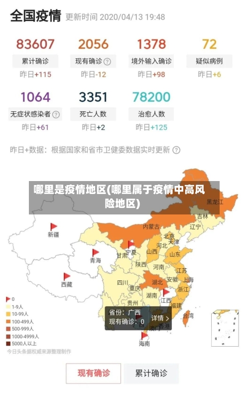 哪里是疫情地区(哪里属于疫情中高风险地区)-第2张图片