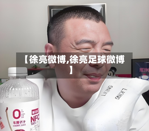 【徐亮微博,徐亮足球微博】