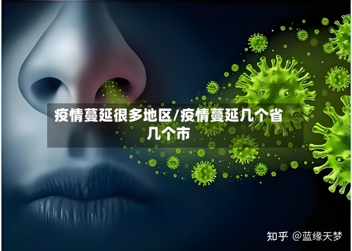 疫情蔓延很多地区/疫情蔓延几个省几个市-第3张图片