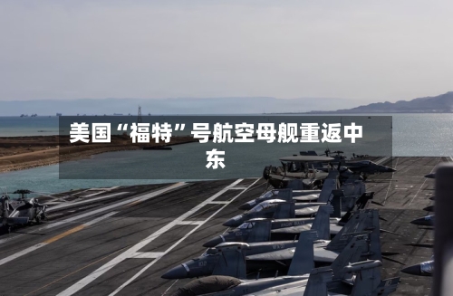 美国“福特”号航空母舰重返中东