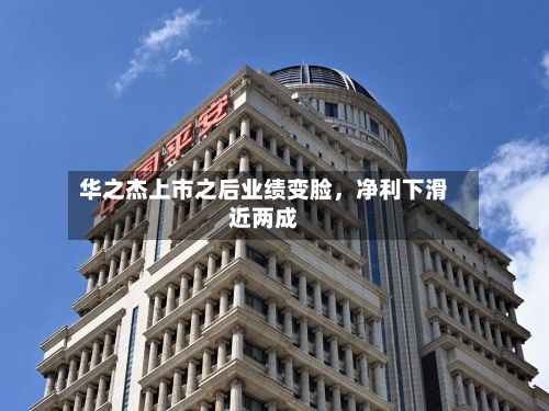 华之杰上市之后业绩变脸，净利下滑近两成-第2张图片