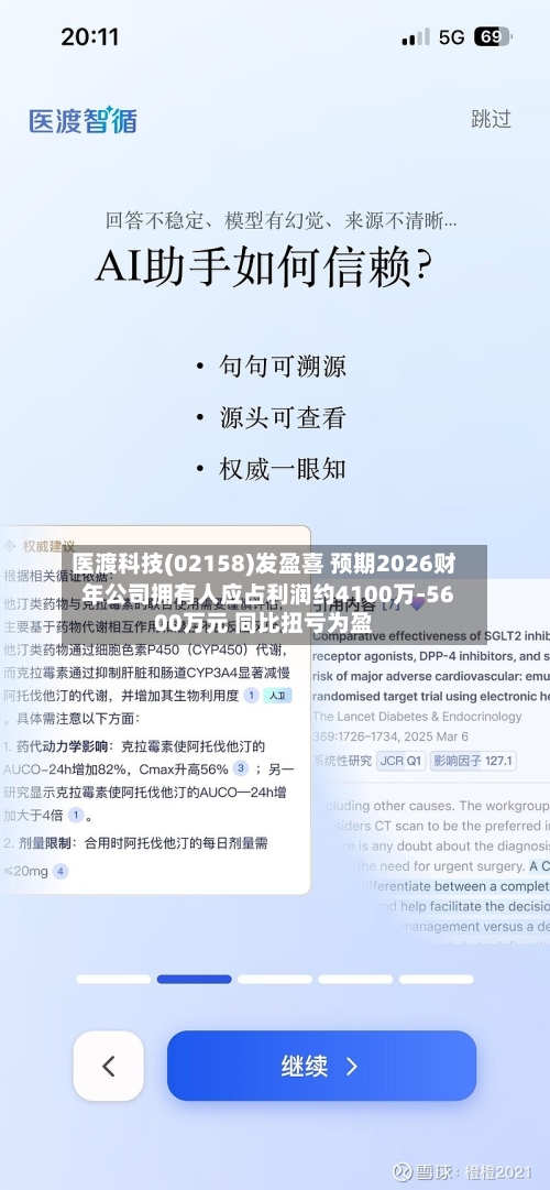 医渡科技(02158)发盈喜 预期2026财年公司拥有人应占利润约4100万-5600万元 同比扭亏为盈