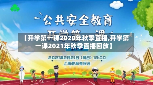 【开学第一课2020年秋季直播,开学第一课2021年秋季直播回放】