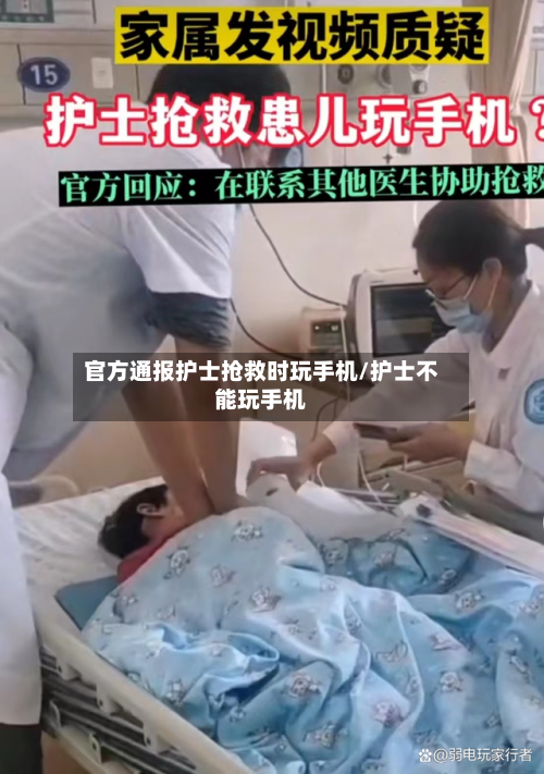 官方通报护士抢救时玩手机/护士不能玩手机-第2张图片