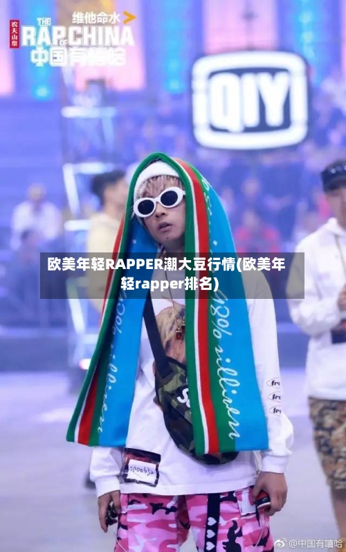 欧美年轻RAPPER潮大豆行情(欧美年轻rapper排名)