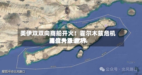 美伊双双向商船开火！霍尔木兹危机再度升级 世界油价大涨逾7%