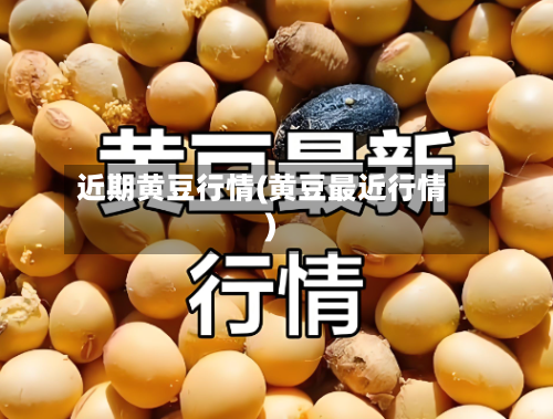 近期黄豆行情(黄豆最近行情)-第2张图片