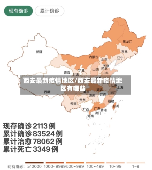 西安最新疫情地区/西安最新疫情地区有哪些