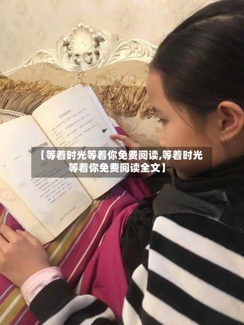 【等着时光等着你免费阅读,等着时光等着你免费阅读全文】