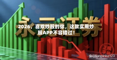 2026，喜欢炒股的你，这款实用炒股APP不容错过！-第2张图片
