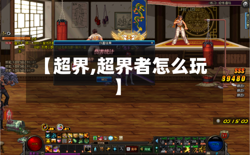 【超界,超界者怎么玩】