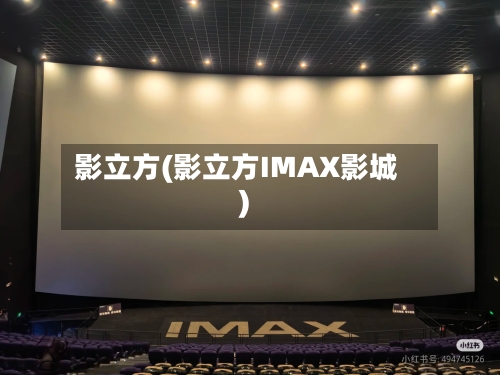 影立方(影立方IMAX影城)-第2张图片