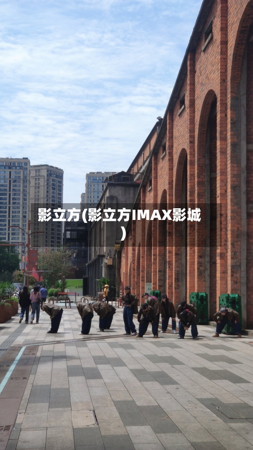 影立方(影立方IMAX影城)