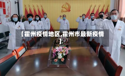 【霍州疫情地区,霍州市最新疫情】