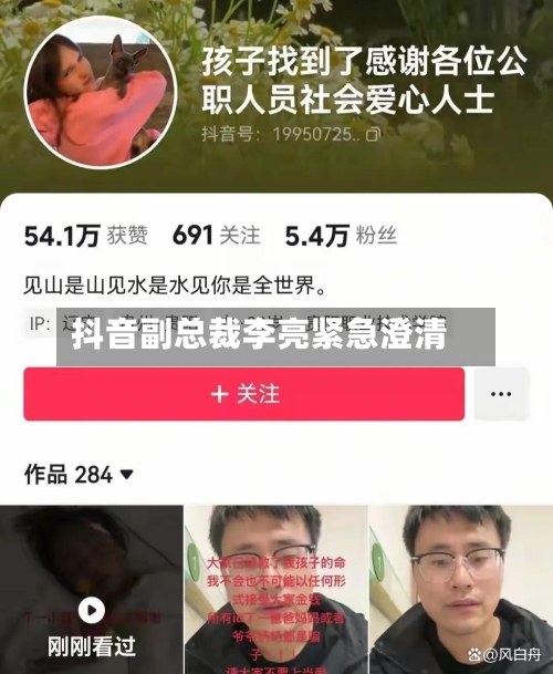 抖音副总裁李亮紧急澄清