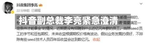 抖音副总裁李亮紧急澄清-第2张图片