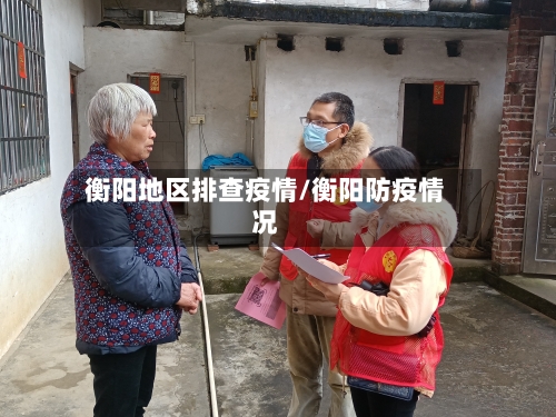 衡阳地区排查疫情/衡阳防疫情况-第2张图片