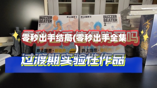 零秒出手结局(零秒出手全集)