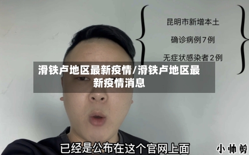 滑铁卢地区最新疫情/滑铁卢地区最新疫情消息-第2张图片