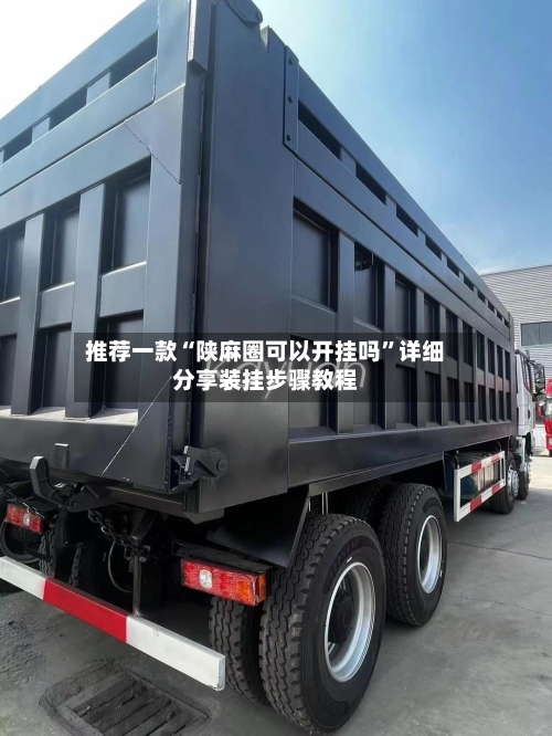 推荐一款“陕麻圈可以开挂吗”详细分享装挂步骤教程