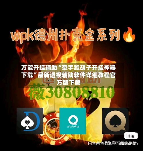 万能开挂辅助“牵手跑胡子开挂神器下载”最新透视辅助软件详细教程官方版下载-第2张图片