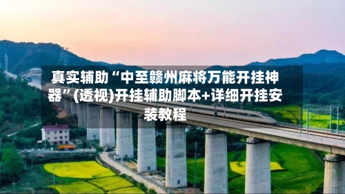 真实辅助“中至赣州麻将万能开挂神器”(透视)开挂辅助脚本+详细开挂安装教程-第2张图片