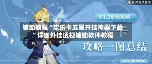 辅助教程“欢乐卡五星开挂神器下载”详细外挂透视辅助软件教程