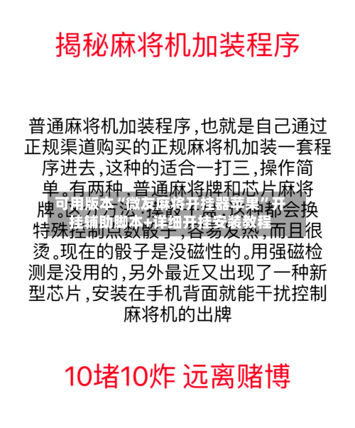 可用版本“微友麻将开挂器苹果”开挂辅助脚本+详细开挂安装教程